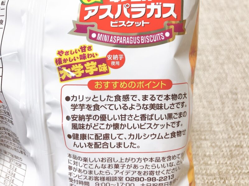 【ミニアスパラガス】大学芋味の商品説明