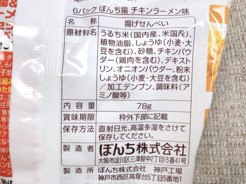 【ぼんち揚】チキンラーメン味の原材料表記