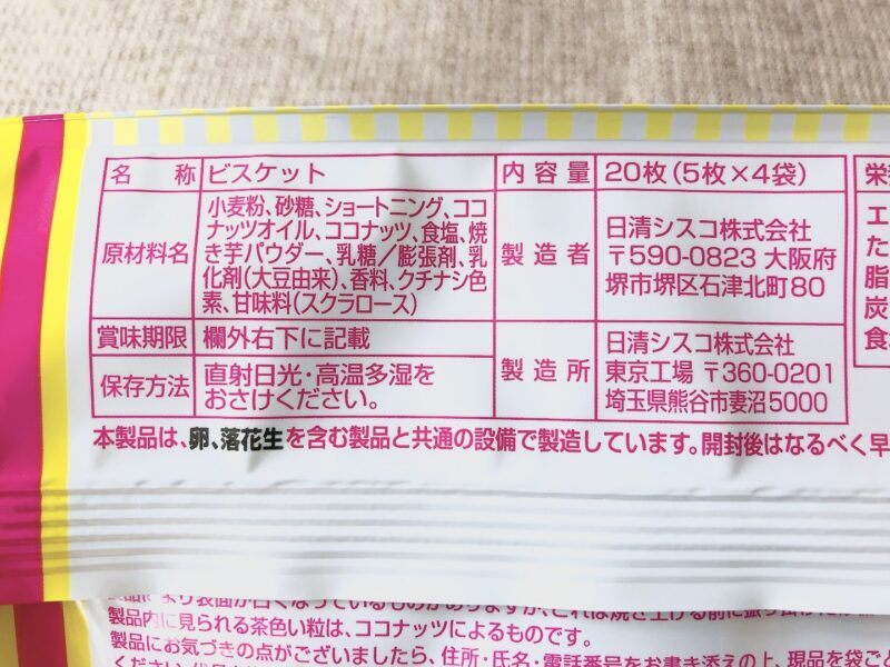 【ココナッツサブレ】焼き芋味の原材料表記