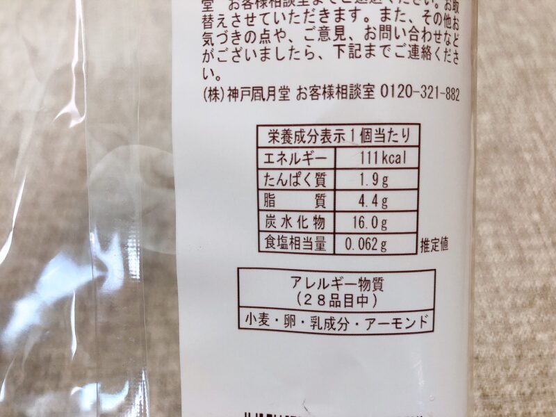 神戸ぶっせの個包装のカロリー表記