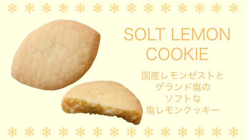 ソルトレモンクッキー