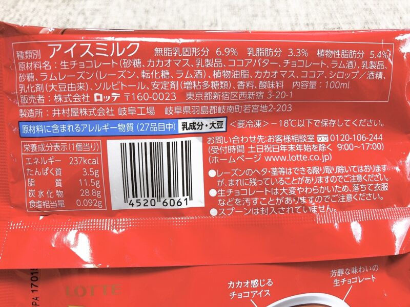 【ロッテ】ラミーチョコアイスの原材料表記