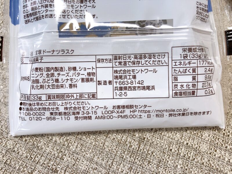 宝塚ドーナツラスクの原材料表記